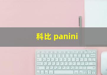 科比 panini